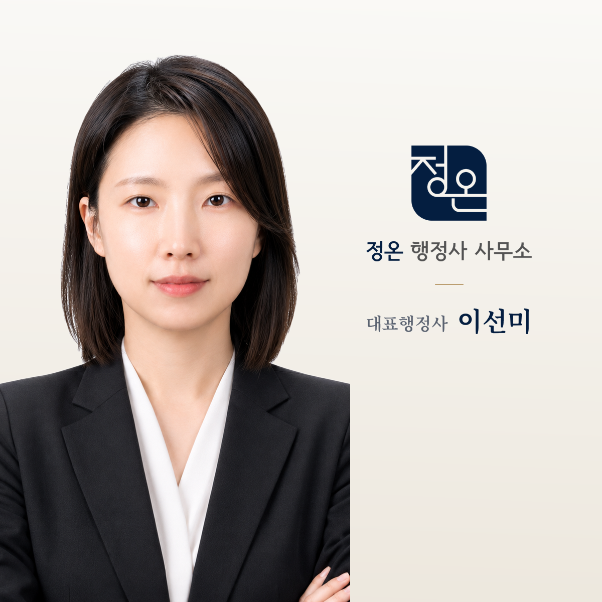 정온 행정사사무소 대표행정사 이선미